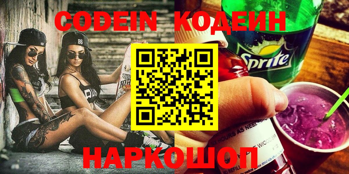 Кодеин Purple Drank Славгород